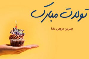 متن و عکس زیبا برای تبریک تولد به عروس