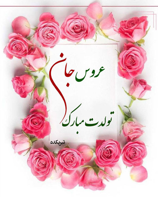 متن و عکس زیبا برای تبریک تولد به عروس متن و عکس زیبا برای تبریک تولد به عروس