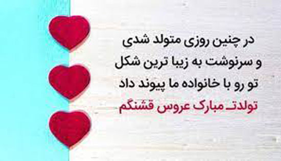 متن و عکس زیبا برای تبریک تولد به عروس متن و عکس زیبا برای تبریک تولد به عروس