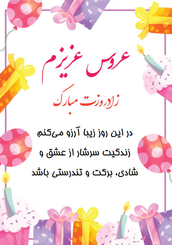 متن و عکس زیبا برای تبریک تولد به عروس متن و عکس زیبا برای تبریک تولد به عروس