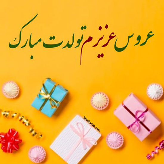 متن و عکس زیبا برای تبریک تولد به عروس متن و عکس زیبا برای تبریک تولد به عروس