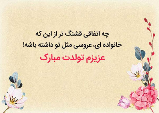 متن و عکس زیبا برای تبریک تولد به عروس متن و عکس زیبا برای تبریک تولد به عروس