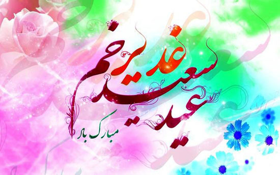 اس ام اس تبریک عید غدیر خم + پروفایل