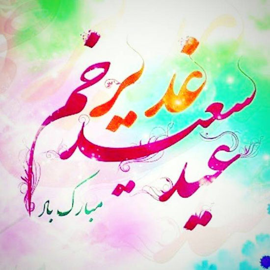 اس ام اس تبریک عید غدیر خم + پروفایل