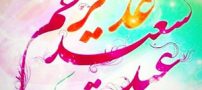اس ام اس تبریک عید غدیر خم + پروفایل