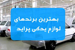 لوازم یدکی پراید