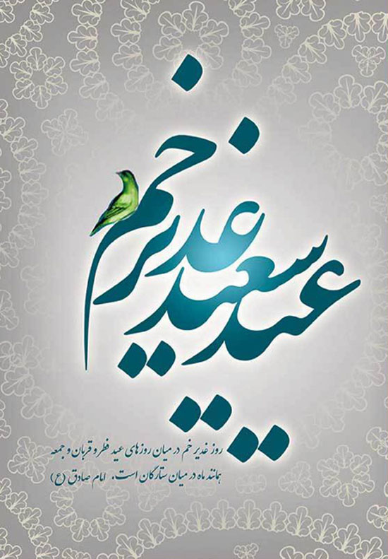 کارت پستال و عکس های پروفایل عید سعید غدیر خم 1400