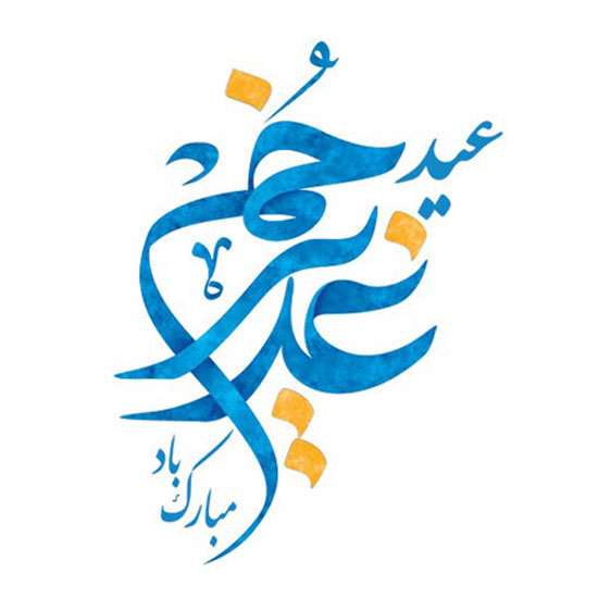 کارت پستال و عکس های پروفایل عید سعید غدیر خم 1400