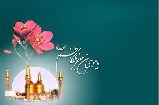 پیامک های تبریک ولادت امام موسی کاظم (ع) + عکس پروفایل پیامک های تبریک ولادت امام موسی کاظم (ع) + عکس پروفایل