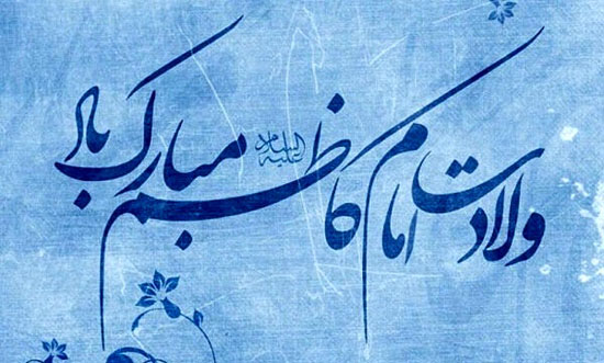 پیامک های تبریک ولادت امام موسی کاظم (ع) + عکس پروفایل پیامک های تبریک ولادت امام موسی کاظم (ع) + عکس پروفایل
