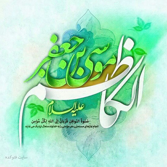 پیامک های تبریک ولادت امام موسی کاظم (ع) + عکس پروفایل پیامک های تبریک ولادت امام موسی کاظم (ع) + عکس پروفایل