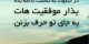 زیباترین متن های جدید درباره موفقیت + عکس پروفایل