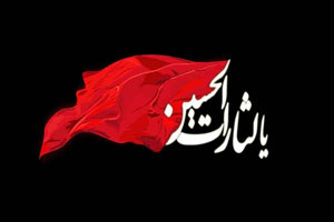 پیامک تسلیت عاشورای حسینی + عکس پروفایل