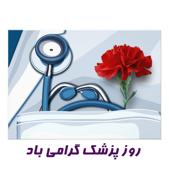 جدیدترین پیامک های تبریک روز پزشک + عکس پروفایل جدیدترین پیامک های تبریک روز پزشک + عکس پروفایل