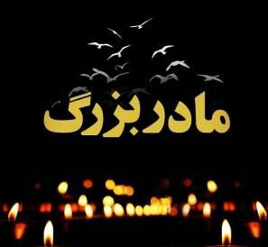 زیباترین متن های تسلیت فوت مادربزرگ + عکس پروفایل