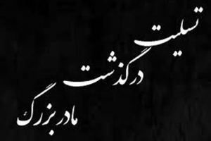 زیباترین متن های تسلیت فوت مادربزرگ + عکس پروفایل
