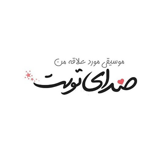 پیامک و اس ام اس های کوتاه عاشقانه + عکس پروفایل پیامک و اس ام اس های کوتاه عاشقانه + عکس پروفایل