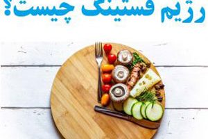 همه چیز درباره رژیم فستینگ + فواید و مضرات آن