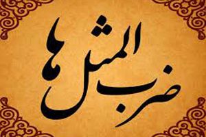اصل و ریشه ضرب المثل هر کسی را بهر کاری ساخته اند