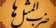 اصل و ریشه ضرب المثل هر کسی را بهر کاری ساخته اند