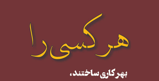 اصل و ریشه ضرب المثل هر کسی را بهر کاری ساخته اند
