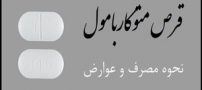 همه چیز درباره مصرف قرص متوکاربامول