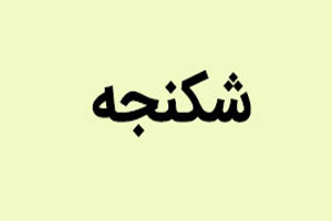 با دردناک ترین شکنجه های تاریخ آشنا شوید