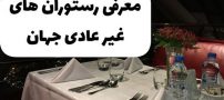 معرفی رستوران های عجیب و شگفت انگیز در سراسر دنیا + تصاویر