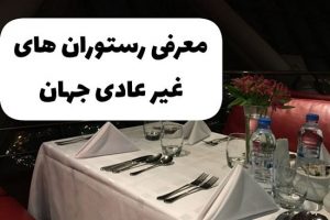 معرفی رستوران های عجیب و شگفت انگیز در سراسر دنیا + تصاویر