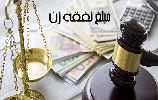 همه چیز درباره نفقه زن و نحوه محاسبه آن همه چیز درباره نفقه زن و نحوه محاسبه آن