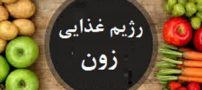 همه چیز درباره رژیم غذایی زون + مضرات و فواید این رژیم