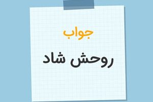 آیا میدانید در جواب به جمله ” روحش شاد”باید چه بگویید؟