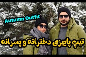 مدل تیپ های پاییزی دخترانه و پسرانه مخصوص سال 1400