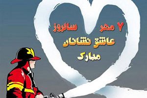 پیامک های زیبای تبریک روز آتش نشان ویژه 7 مهر 1400