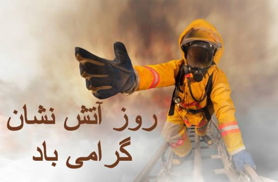 پیامک های زیبای تبریک روز آتش نشان ویژه 7 مهر 1400 پیامک های زیبای تبریک روز آتش نشان ویژه 7 مهر 1400