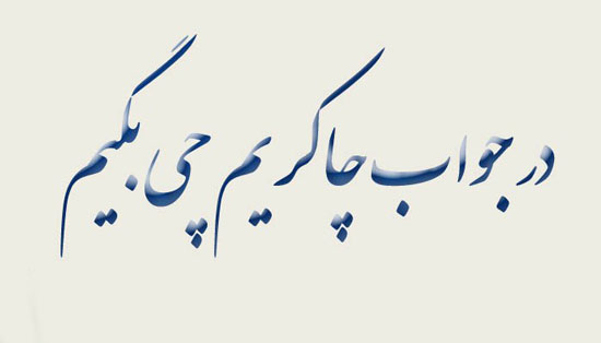 آیا میدانید در جواب اصطلاح "چاکرم "باید چه بگوییم؟