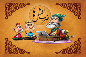 اصل و ریشه ضرب المثل “قسم روباه را باور کنیم یا دم خروسو”