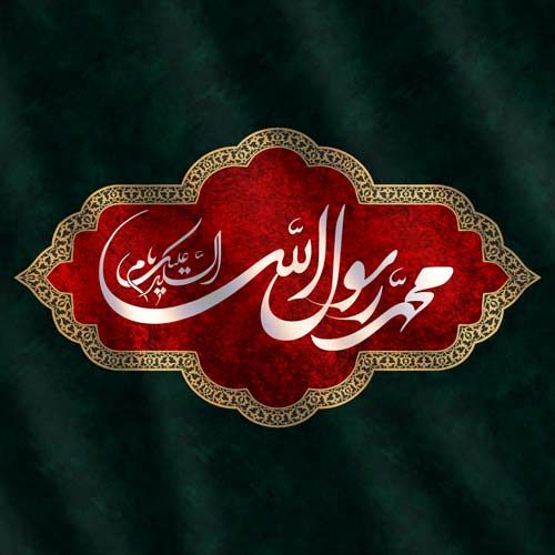 عکس و متن های رحلت پیامبر اکرم حضرت محمد «ص» عکس و متن های رحلت پیامبر اکرم حضرت محمد «ص»