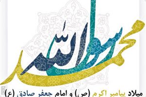جدیدترین متن های تبریک میلاد پیامبر و امام صادق (ع)