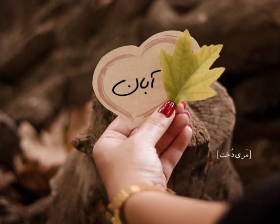 عکس نوشته و عکس پروفایل مخصوص متولیدن آبان ماه + متن متولدین آبان عکس نوشته و عکس پروفایل مخصوص متولیدن آبان ماه + متن متولدین آبان