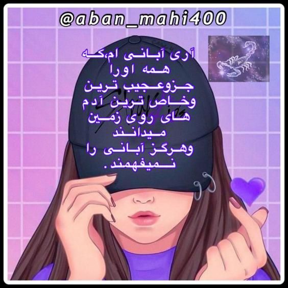 عکس نوشته و عکس پروفایل مخصوص متولیدن آبان ماه + متن متولدین آبان عکس نوشته و عکس پروفایل مخصوص متولیدن آبان ماه + متن متولدین آبان