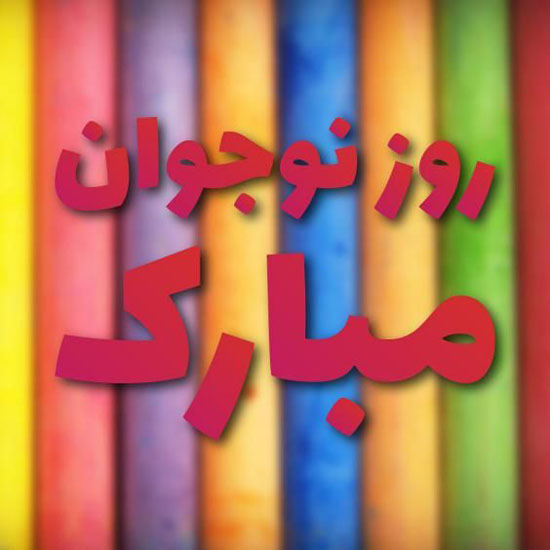 تبریک روز نوجوان 8 آبان | عکس نوشته ها و متن های تبریک روز نوجوان تبریک روز نوجوان 8 آبان | عکس نوشته ها و متن های تبریک روز نوجوان