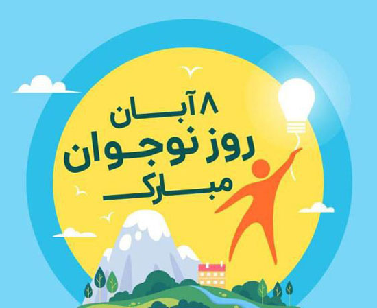 تبریک روز نوجوان 8 آبان | عکس نوشته ها و متن های تبریک روز نوجوان تبریک روز نوجوان 8 آبان | عکس نوشته ها و متن های تبریک روز نوجوان