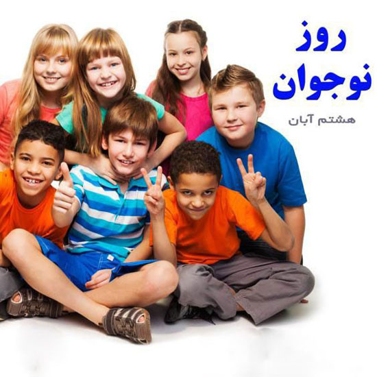 تبریک روز نوجوان 8 آبان | عکس نوشته ها و متن های تبریک روز نوجوان تبریک روز نوجوان 8 آبان | عکس نوشته ها و متن های تبریک روز نوجوان