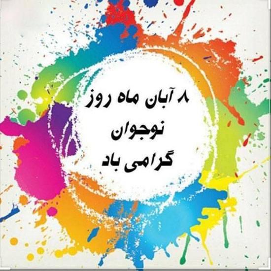 تبریک روز نوجوان 8 آبان | عکس نوشته ها و متن های تبریک روز نوجوان تبریک روز نوجوان 8 آبان | عکس نوشته ها و متن های تبریک روز نوجوان