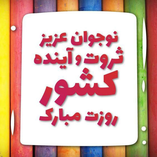 تبریک روز نوجوان 8 آبان | عکس نوشته ها و متن های تبریک روز نوجوان تبریک روز نوجوان 8 آبان | عکس نوشته ها و متن های تبریک روز نوجوان