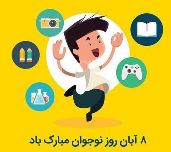 تبریک روز نوجوان 8 آبان | عکس نوشته ها و متن های تبریک روز نوجوان تبریک روز نوجوان 8 آبان | عکس نوشته ها و متن های تبریک روز نوجوان