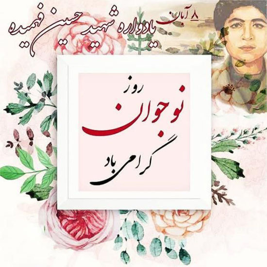 تبریک روز نوجوان 8 آبان | عکس نوشته ها و متن های تبریک روز نوجوان تبریک روز نوجوان 8 آبان | عکس نوشته ها و متن های تبریک روز نوجوان