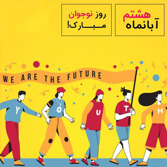 تبریک روز نوجوان 8 آبان | عکس نوشته ها و متن های تبریک روز نوجوان تبریک روز نوجوان 8 آبان | عکس نوشته ها و متن های تبریک روز نوجوان