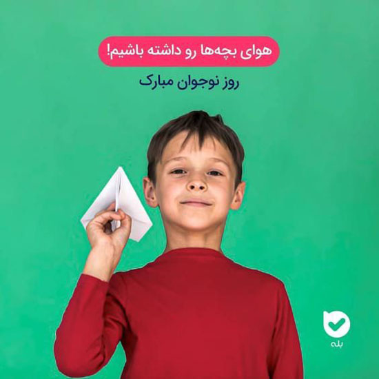 تبریک روز نوجوان 8 آبان | عکس نوشته ها و متن های تبریک روز نوجوان تبریک روز نوجوان 8 آبان | عکس نوشته ها و متن های تبریک روز نوجوان